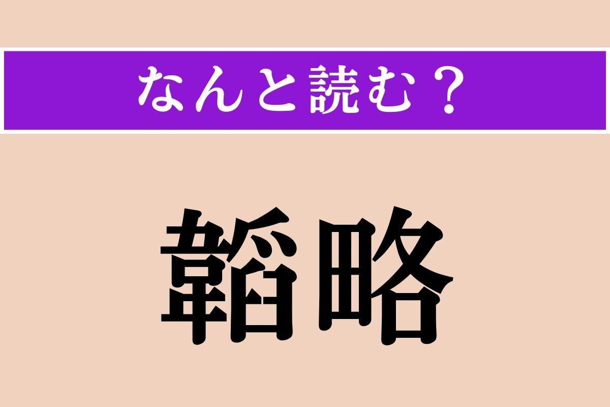 【難読漢字】「韜略」正しい読み方は？ 軍略・はかりごとのことです