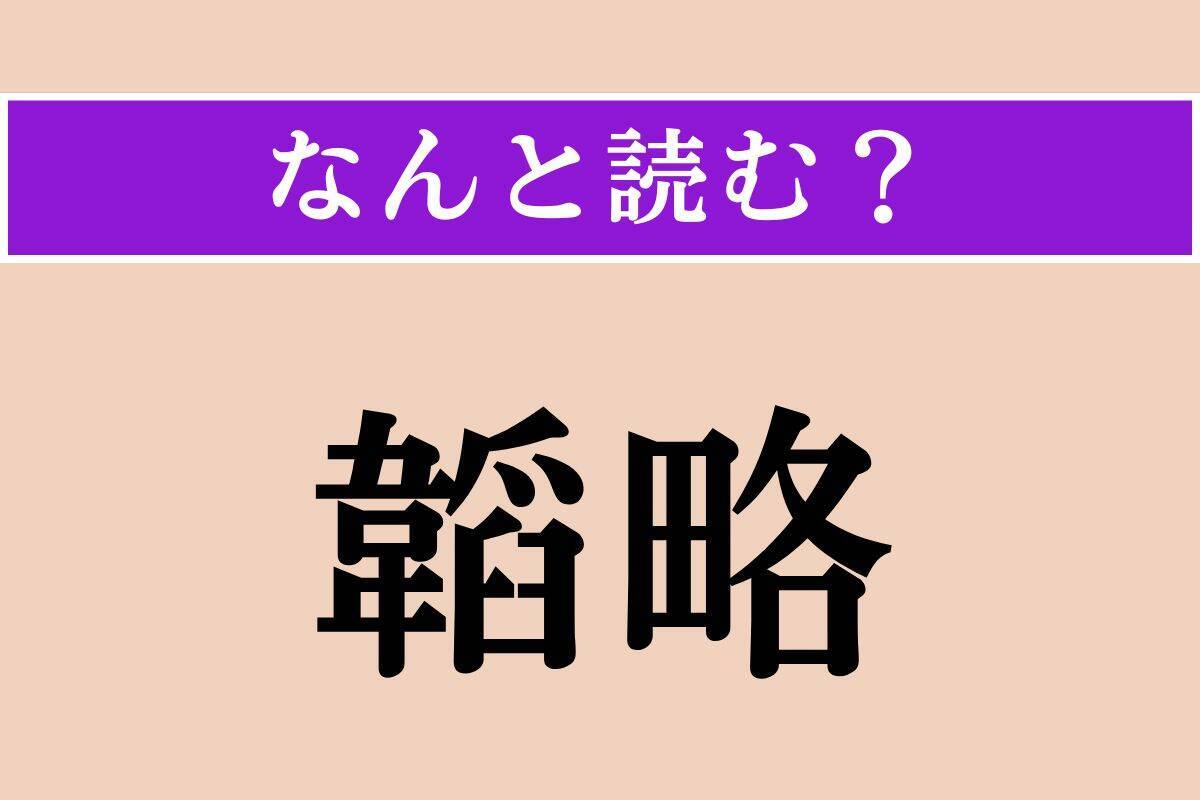 【難読漢字】「韜略」正しい読み方は？ 軍略・はかりごとのことです