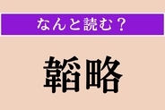 【難読漢字】「韜略」正しい読み方は？ 軍略・はかりごとのことです