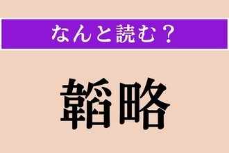 【難読漢字】「韜略」正しい読み方は？ 軍略・はかりごとのことです