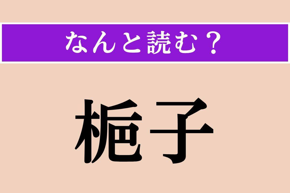 【難読漢字】「葉腋」「距ぐ」「梔子」読める？