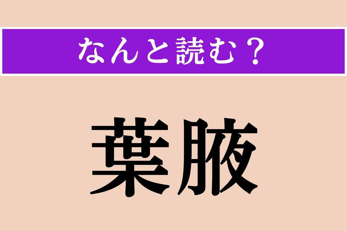 【難読漢字】「葉腋」「距ぐ」「梔子」読める？