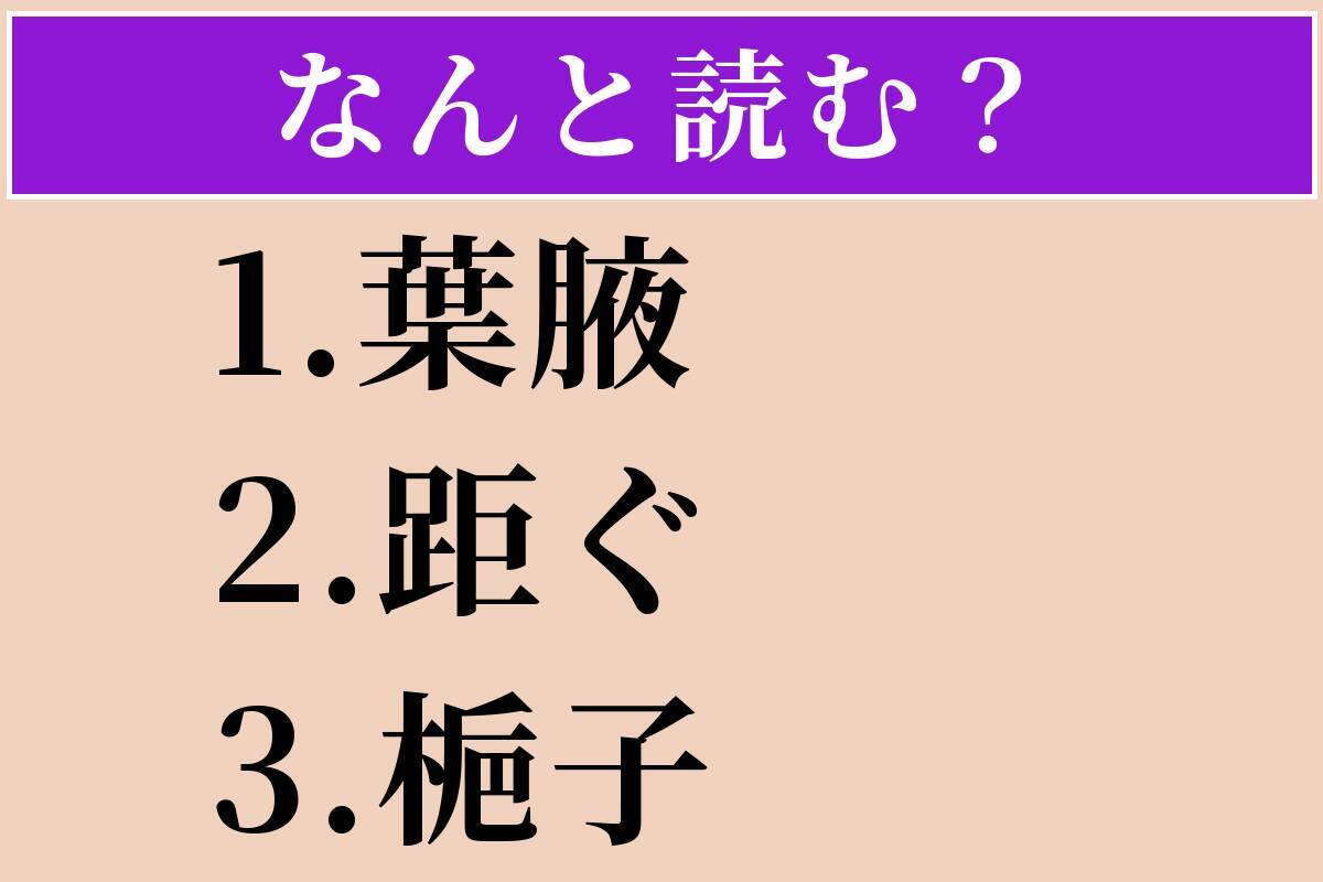 【難読漢字】「葉腋」「距ぐ」「梔子」読める？