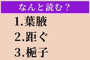 【難読漢字】「葉腋」「距ぐ」「梔子」読める？