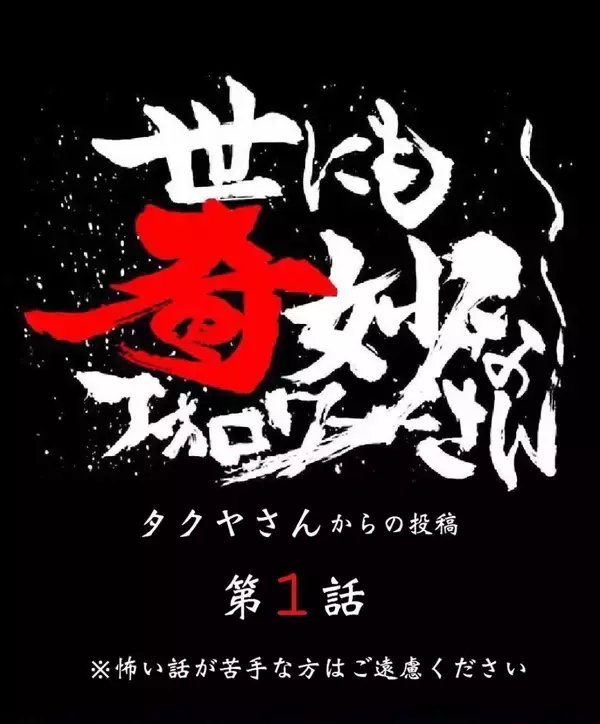 「「幽霊なんているわけない」と笑っていた僕が、あの夜を境に考えが変わった理由とは？【漫画】」の画像