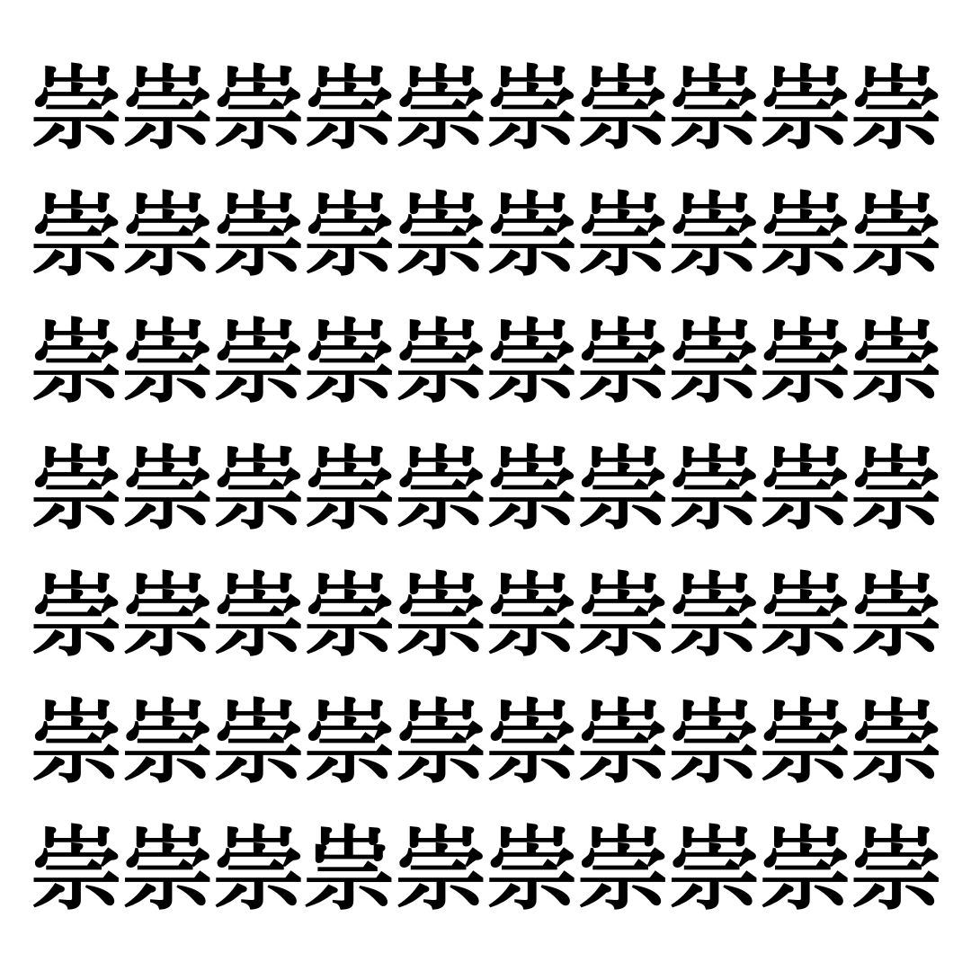 【漢字探しクイズ Vol.34】ずらっと並んだ「崇」の中にまぎれた別の漢字一文字は？