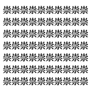 【漢字探しクイズ Vol.34】ずらっと並んだ「崇」の中にまぎれた別の漢字一文字は？