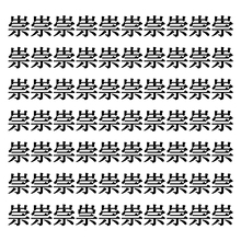 【漢字探しクイズ Vol.34】ずらっと並んだ「崇」の中にまぎれた別の漢字一文字は？