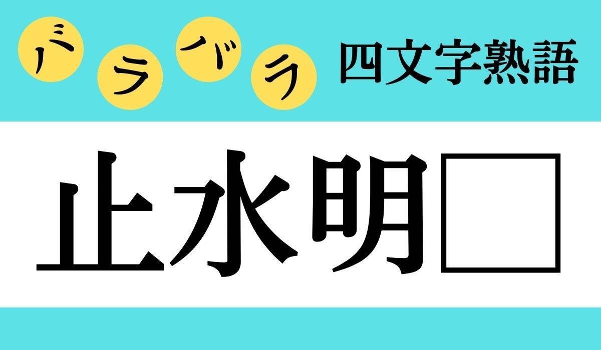 バラバラ四文字熟語 Vol 33 今日のクイズは 止水明 エキサイトニュース