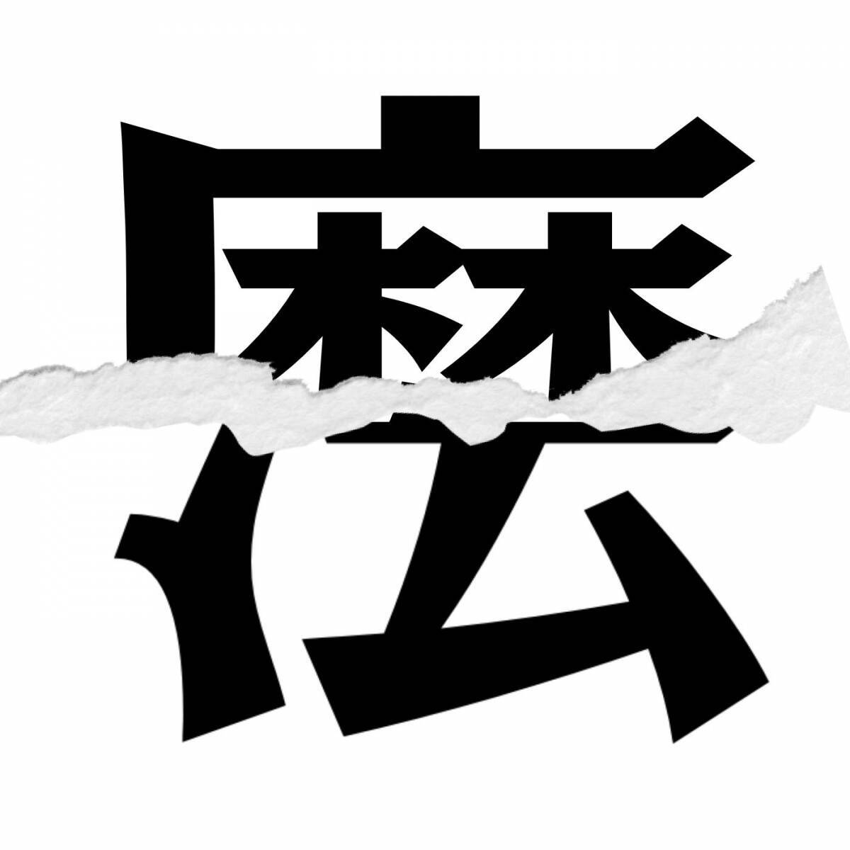 【漢字クイズ vol.281】分割された漢字二文字からなる言葉を考えよう
