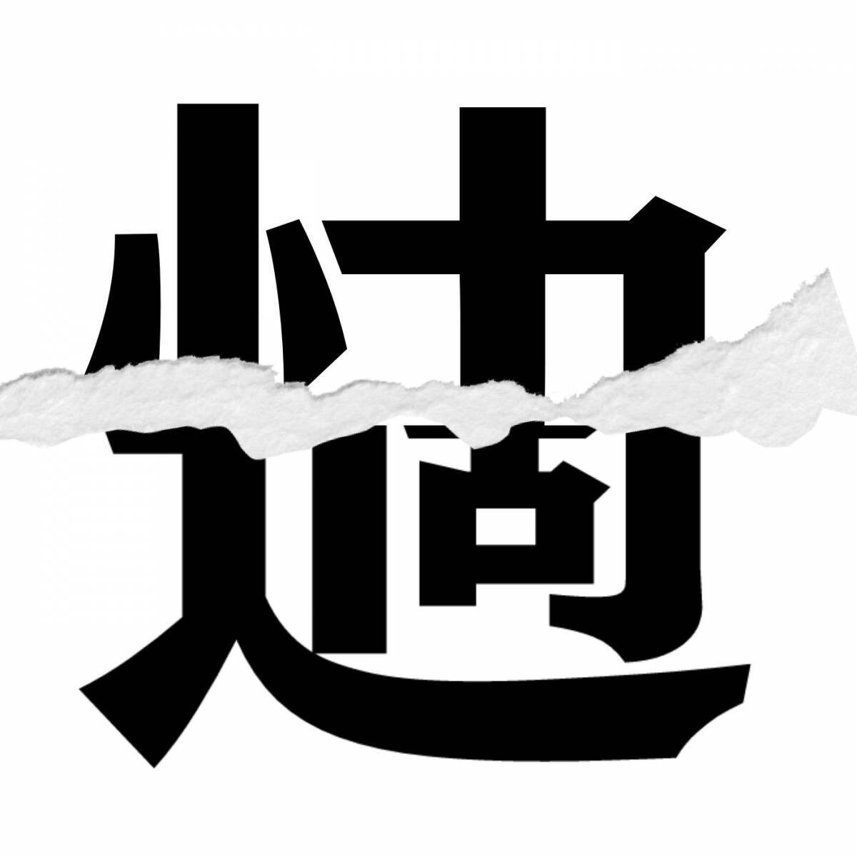 【漢字クイズ vol.281】分割された漢字二文字からなる言葉を考えよう