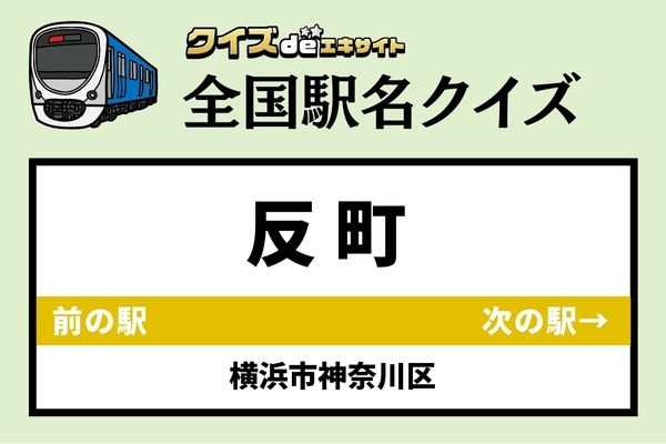 【鉄道ファンならわかりますよね？】東急東横線「反町駅」なんて読む？
