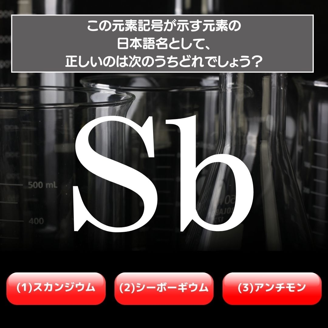 【水兵リーベ…】「Sb」が示す元素の種類は3つのうちどれ？＜元素記号クイズ Vol.53＞
