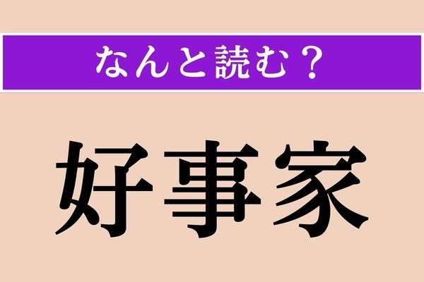 【難読漢字】「好事家」正しい読み方は？ 物好きね〜