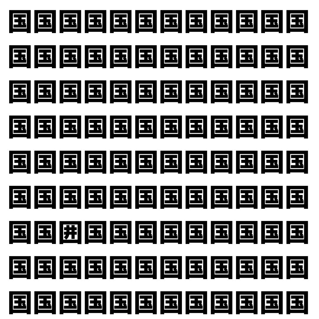 【漢字探し】ずらっと並んだ「国」の中にまぎれた別の漢字一文字は？