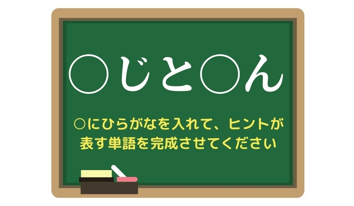 【脳トレひらめきワード Vol.319】「○じと○ん」空欄を埋めて単語を完成させよう