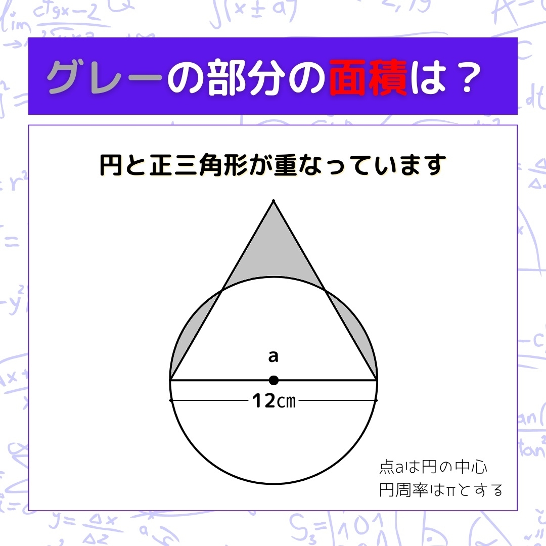 【図形問題】グレーの部分の面積を求めよ！＜Vol.176＞