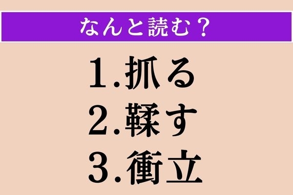 【難読漢字】「抓る」「鞣す」「衝立」読める？