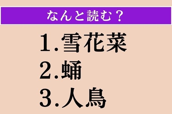 【難読漢字】「雪花菜」「蛹」「人鳥」読める？