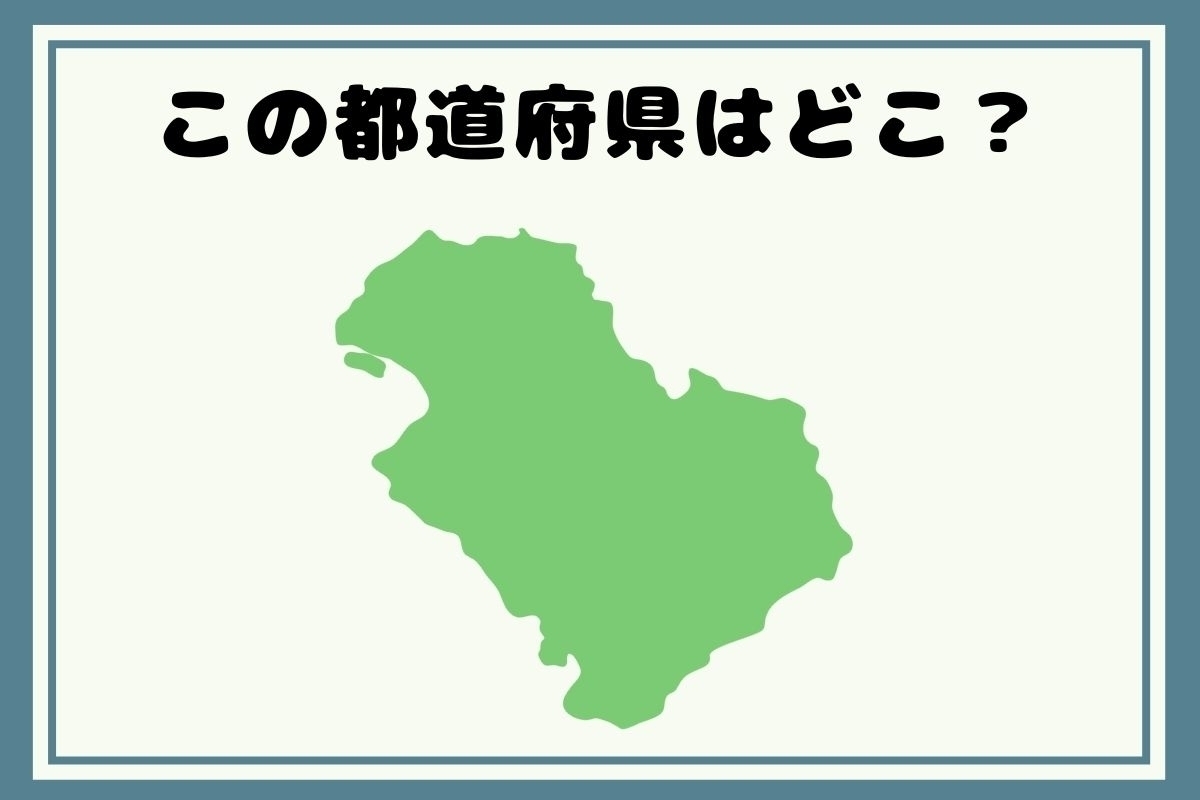 【ヒントあり】回転！都道府県シルエットクイズ＜Vol.119＞