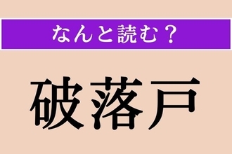 【難読漢字】「破落戸」正しい読み方は？「ならず者」のことです
