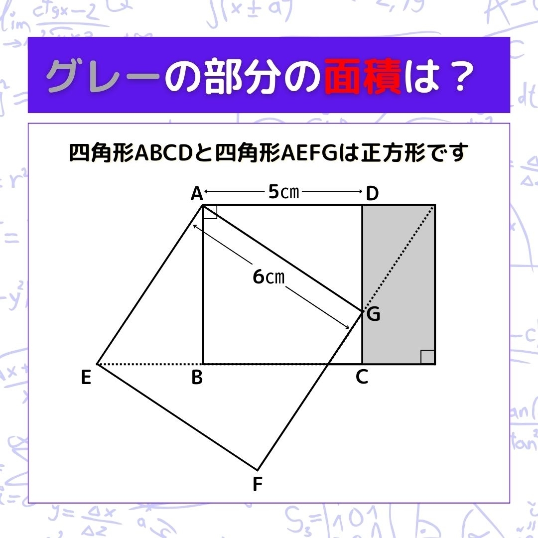【図形問題】グレーの部分の面積を求めよ！＜Vol.509＞