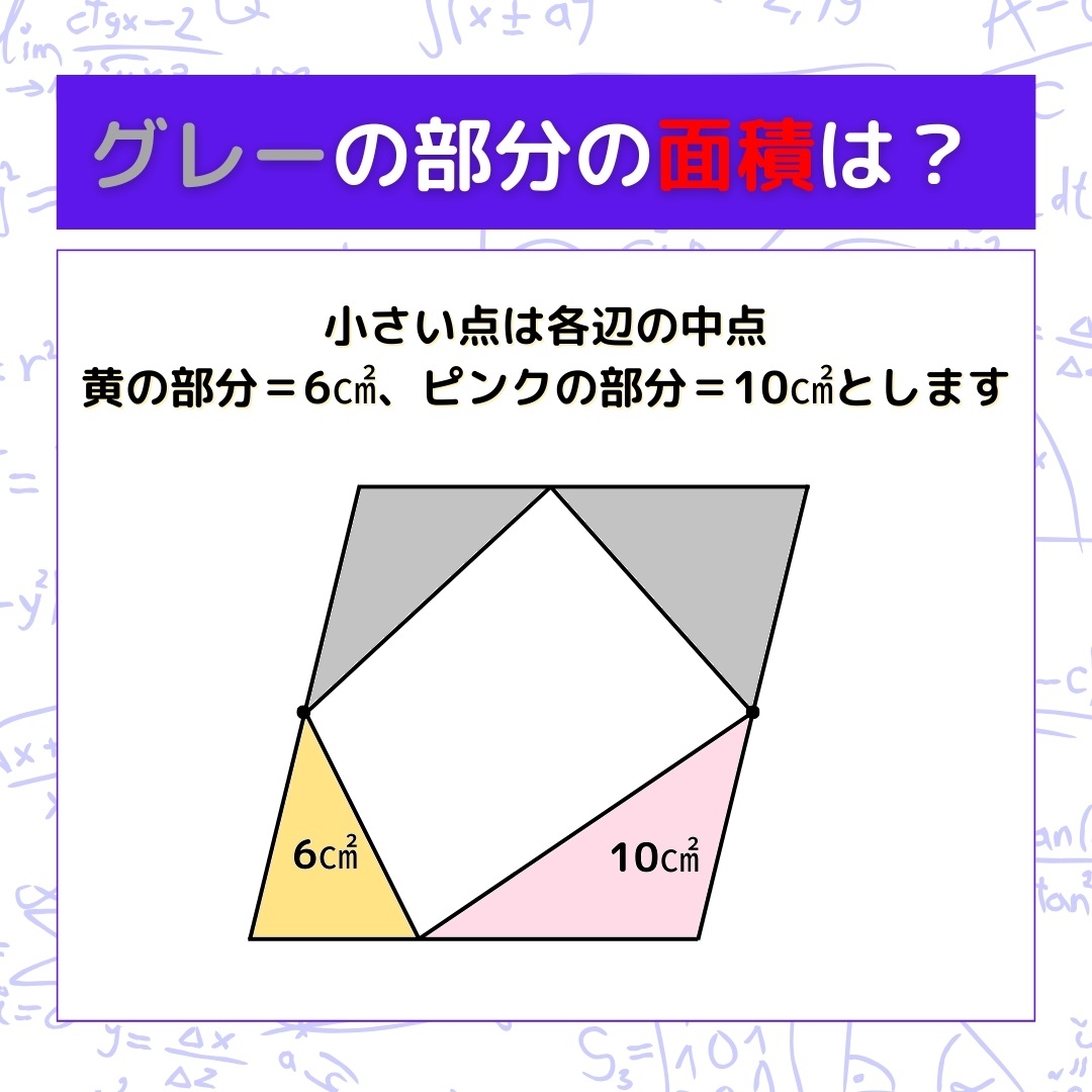 【図形問題】グレーの部分の面積を求めよ！＜Vol.553＞