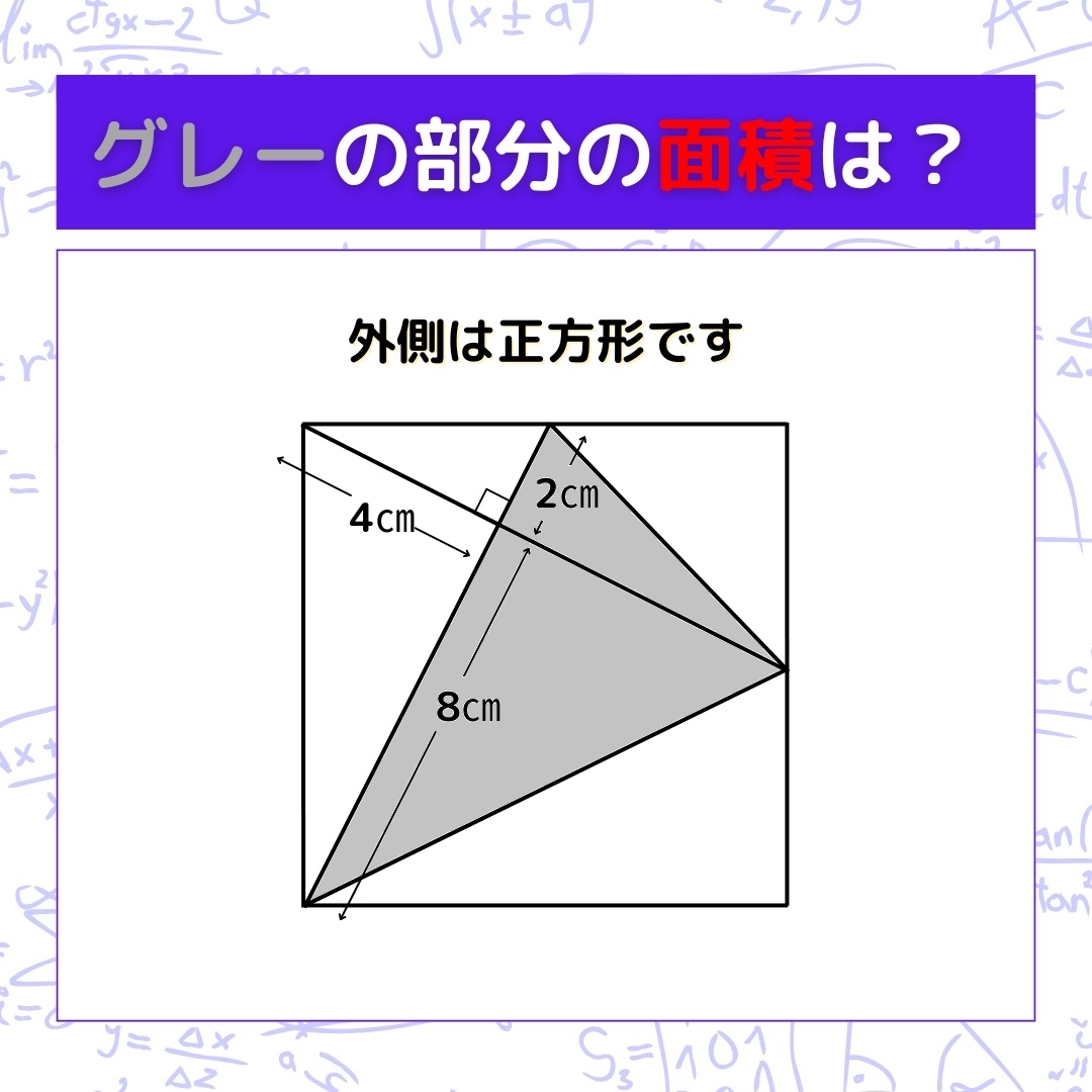 【図形問題】グレーの部分の面積を求めよ！＜Vol.780＞