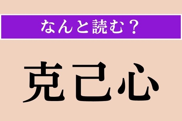 【難読漢字】「克己心」正しい読み方は？「心」は「しん」と読んでください