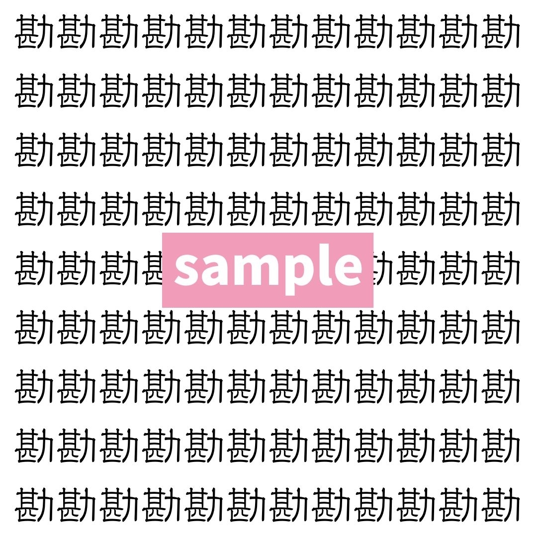 【漢字探し】ずらっと並んだ「勘」の中にまぎれた別の漢字一文字は？