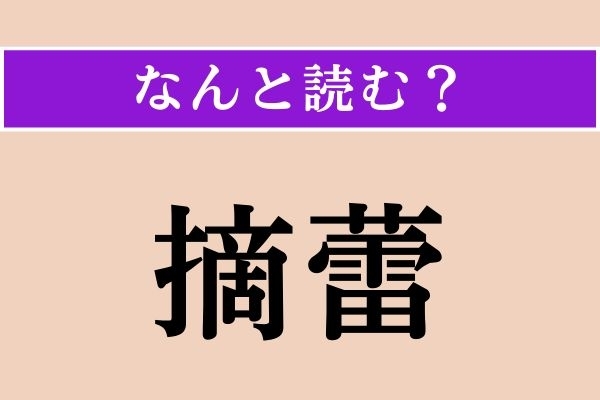 【難読漢字】「摘蕾」正しい読み方は？ 蕾（つぼみ）の段階で不要な花や果実を除く作業のことです