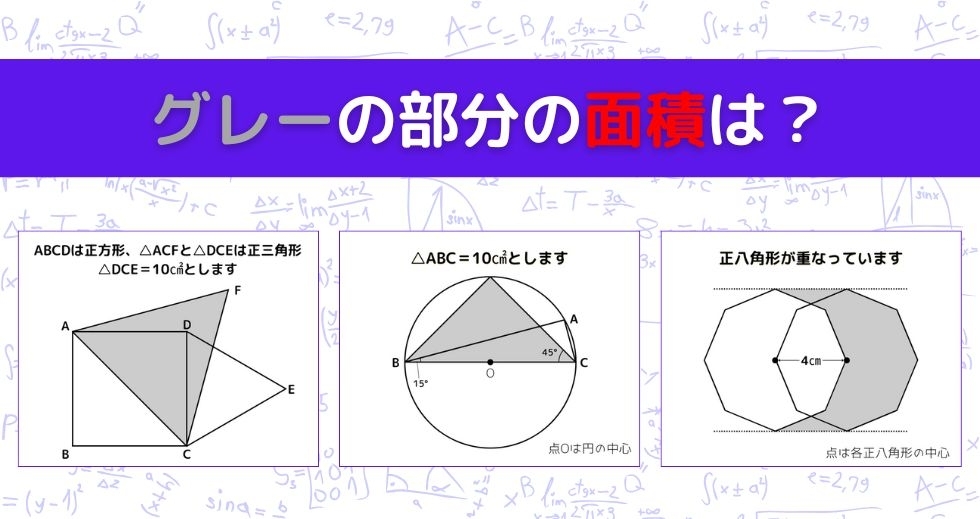 【図形問題 Vol.955】グレーの部分の面積を求めよ！＜全3問＞