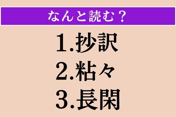 【難読漢字】「抄訳」「粘々」「長閑」読める？