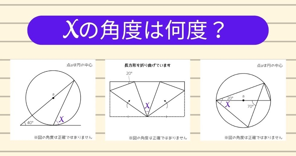 【角度当てクイズ Vol.1203】xの角度は何度？＜全3問＞
