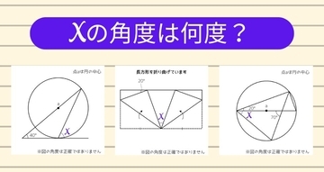 【角度当てクイズ Vol.1203】xの角度は何度？＜全3問＞