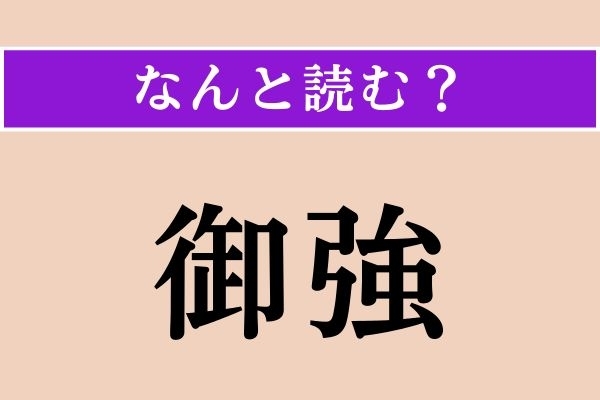 【難読漢字】「御強」正しい読み方は？ 栗を見つけるとテンションが上がります!?