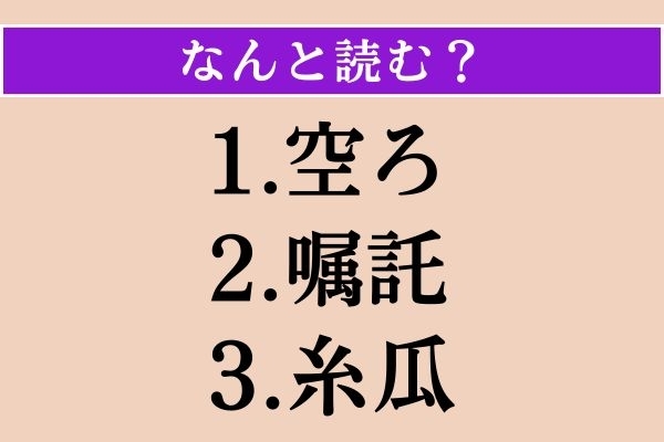 【難読漢字】「空ろ」「嘱託」「糸瓜」読める？