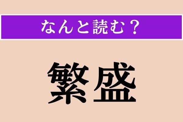 【難読漢字】「繁盛」正しい読み方は？ サービス問題！
