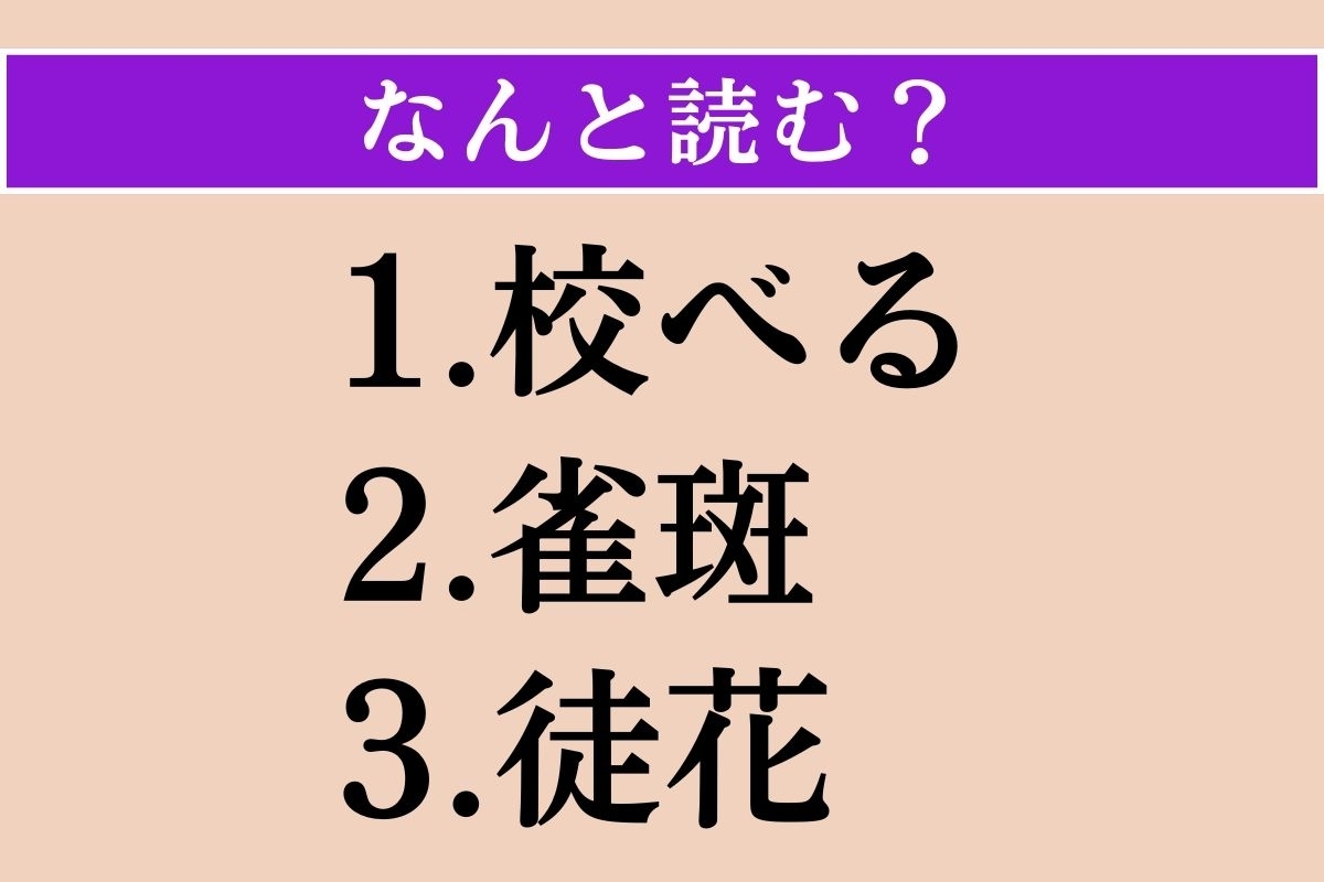 【難読漢字】「校べる」「雀斑」「徒花」読める？