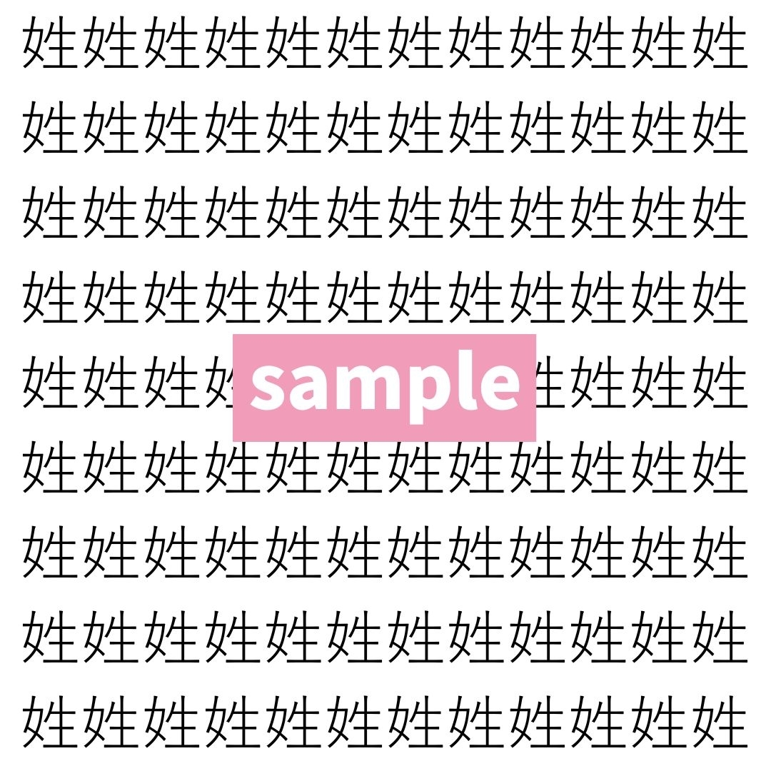 【漢字探し】ずらっと並んだ「姓」の中にまぎれた別の漢字一文字は？