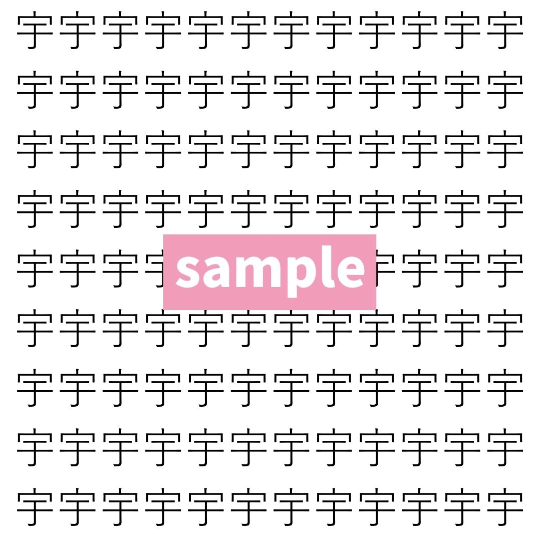 【漢字探し】ずらっと並んだ「宇」の中にまぎれた別の漢字一文字は？