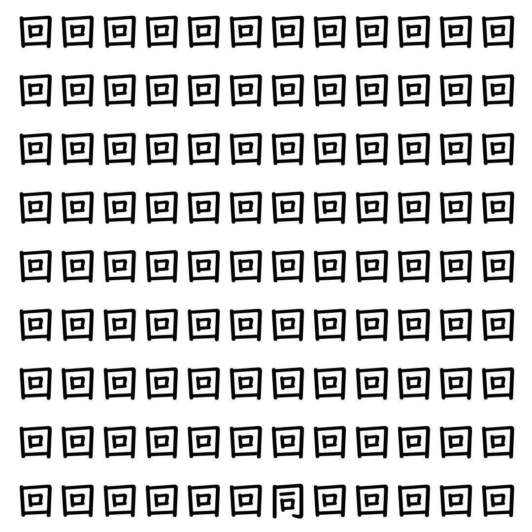 【漢字探し】ずらっと並んだ「回」の中にまぎれた別の漢字一文字は？