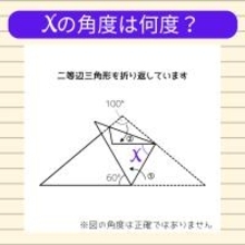 【角度当てクイズ Vol.1958】xの角度は何度？