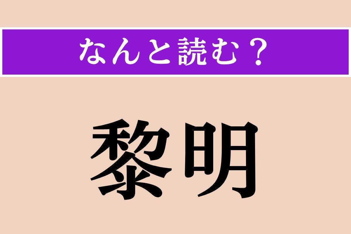 【難読漢字】「黎明」正しい読み方は？ サービス問題！