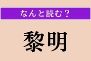 【難読漢字】「黎明」正しい読み方は？ サービス問題！
