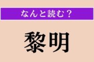 【難読漢字】「黎明」正しい読み方は？ サービス問題！