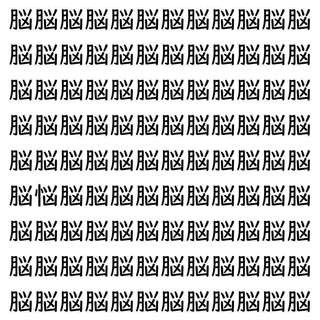 【漢字探し】ずらっと並んだ「脳」の中にまぎれた別の漢字一文字は？