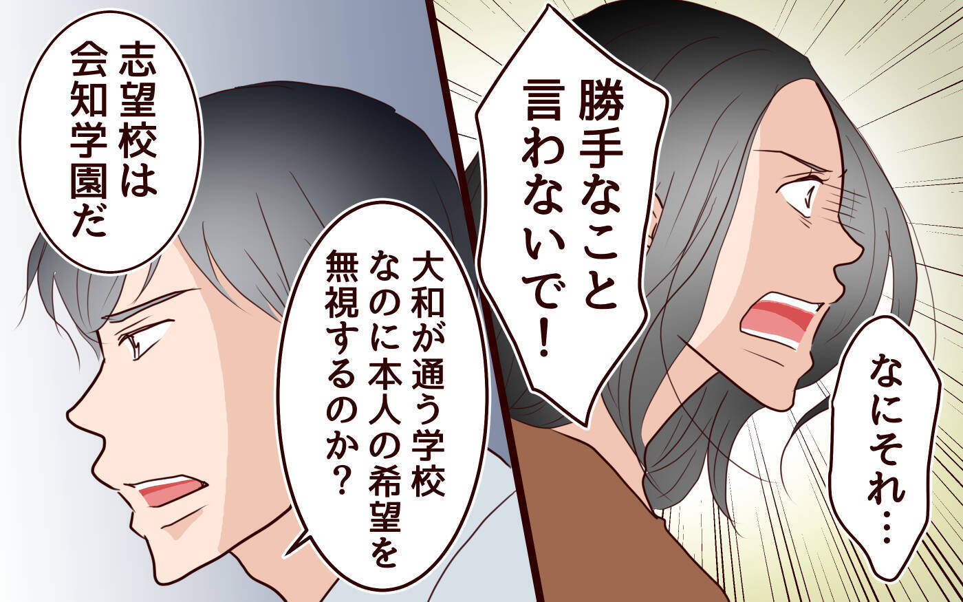 「息子をずっと見てきたのは私！今さら父親面しないで！」妻の叫びに夫は…