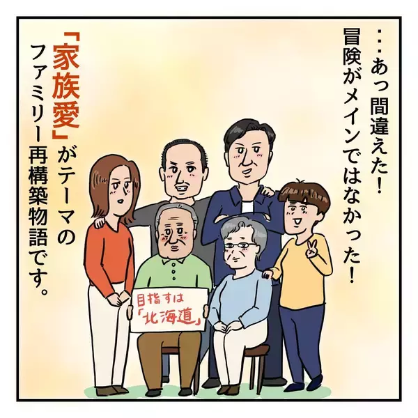 「従順だった母が反抗し大喧嘩に 「そうだ、北海道行こう」父の家出は壮大な計画に」の画像