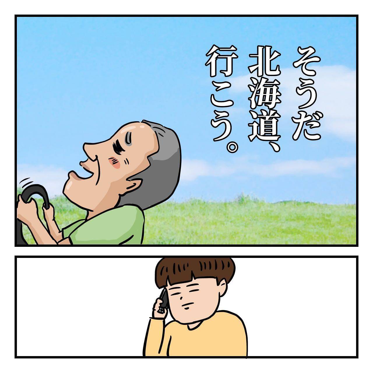 従順だった母が反抗し大喧嘩に 「そうだ、北海道行こう」父の家出は壮大な計画に